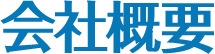 会社概要