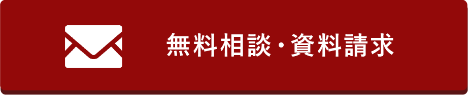 無料相談・資料請求