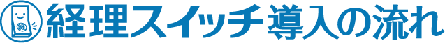 経理業務自動化までの流れ（経理スイッチ導入）