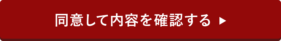 同意して内容を確認する