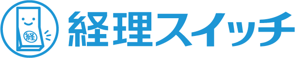 税理士と社労士監修によるITクラウド経理代行「経理スイッチ」