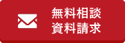 無料相談 資料請求