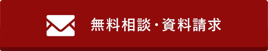無料相談・資料請求