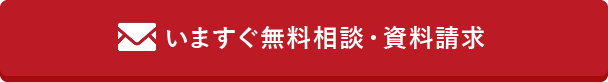 いますぐ無料相談・資料請求