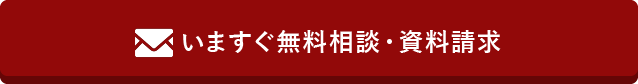 いますぐ無料相談・資料請求