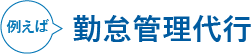 例えば勤怠管理代行