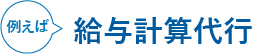 例えば給与計算代行