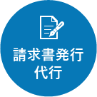 請求書発行代行