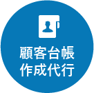 顧客台帳作成代行