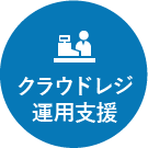 クラウドレジ運用支援