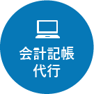 会計記帳代行