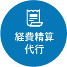 経費精算代行