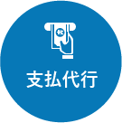支払代行