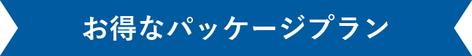 お得なパッケージプラン