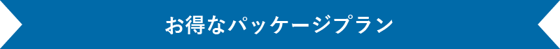 お得なパッケージプラン