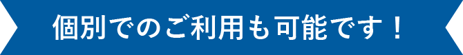 個別でのご利用も可能です！