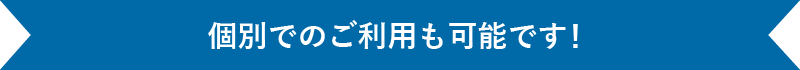 個別でのご利用も可能です！