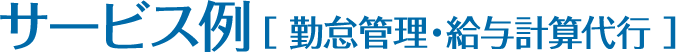 サービス例[勤怠管理・給与計算代行]