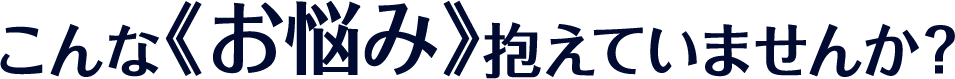 経理に関するこんな《お悩み》抱えていませんか？
