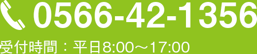 TEL:0566-42-1356 受付時間：平日8:00～17:00