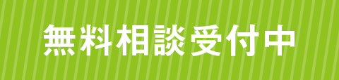 無料相談受付中