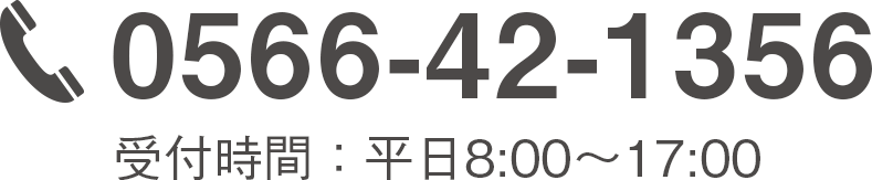 TEL : 0566-42-1356 受付時間：平日8:00～17:00