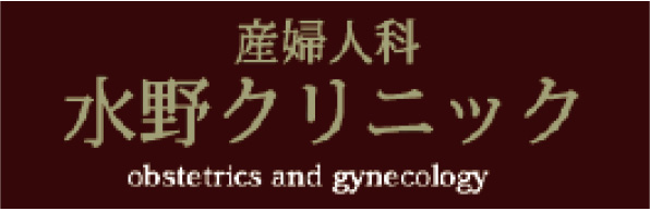 水野クリニック（産婦人科）