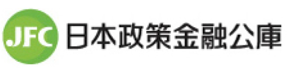 日本政策金融公庫