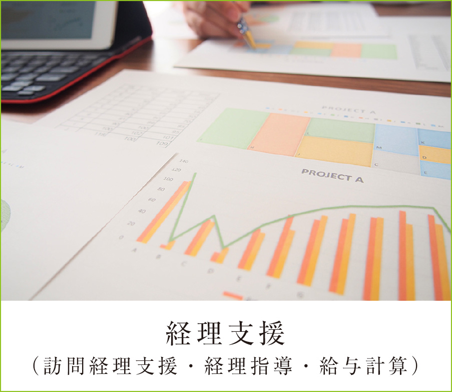 経理支援（訪問経理支援・経理指導・給与計算）