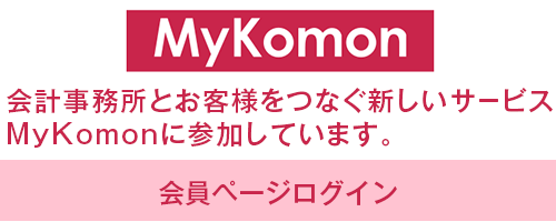 MyKomon 会員ページログイン