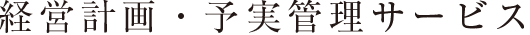 経営計画・予実管理サービス