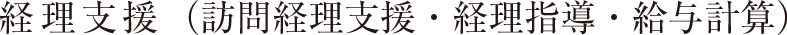 経理支援（訪問経理支援・経理指導・給与計算）