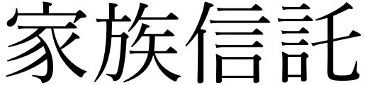家族信託