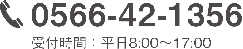 0566-42-1356 受付時間：平日8:00～17:00