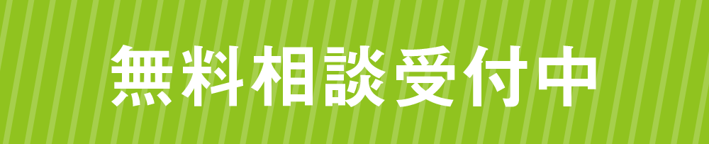 無料相談受付中