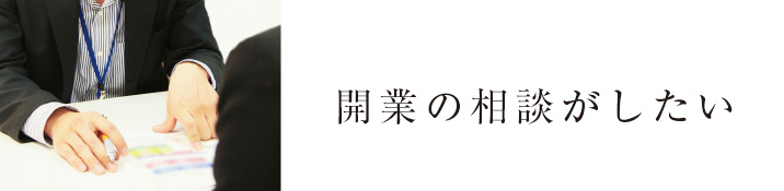 開業の相談がしたい