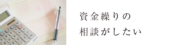 資金繰りの相談がしたい