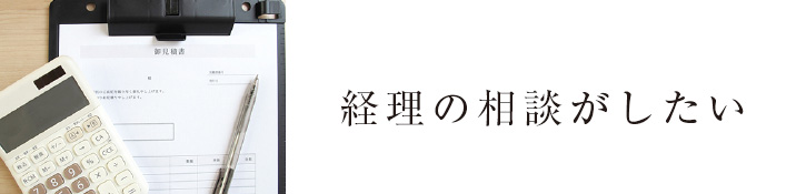 経理の相談がしたい