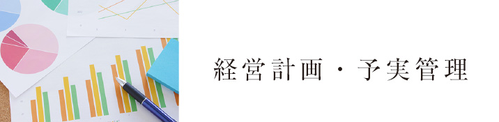 経営計画・予実管理