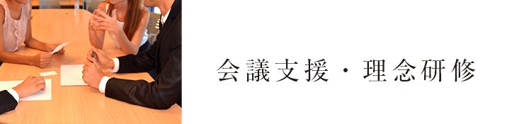 会議支援・理念研修