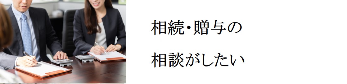 相続・贈与の相談がしたい