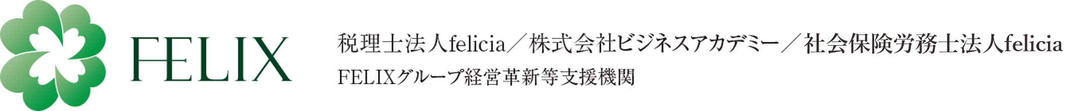 税理士法人felicia／株式会社ビジネスアカデミー／社会保険労務士法人felicia FELIXグループ経営革新等支援機関