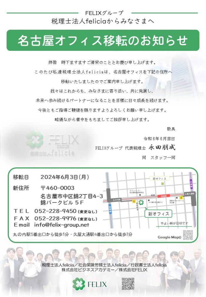 名古屋オフィス移転のお知らせ（令和6年6月3日） | 碧南市の税理士